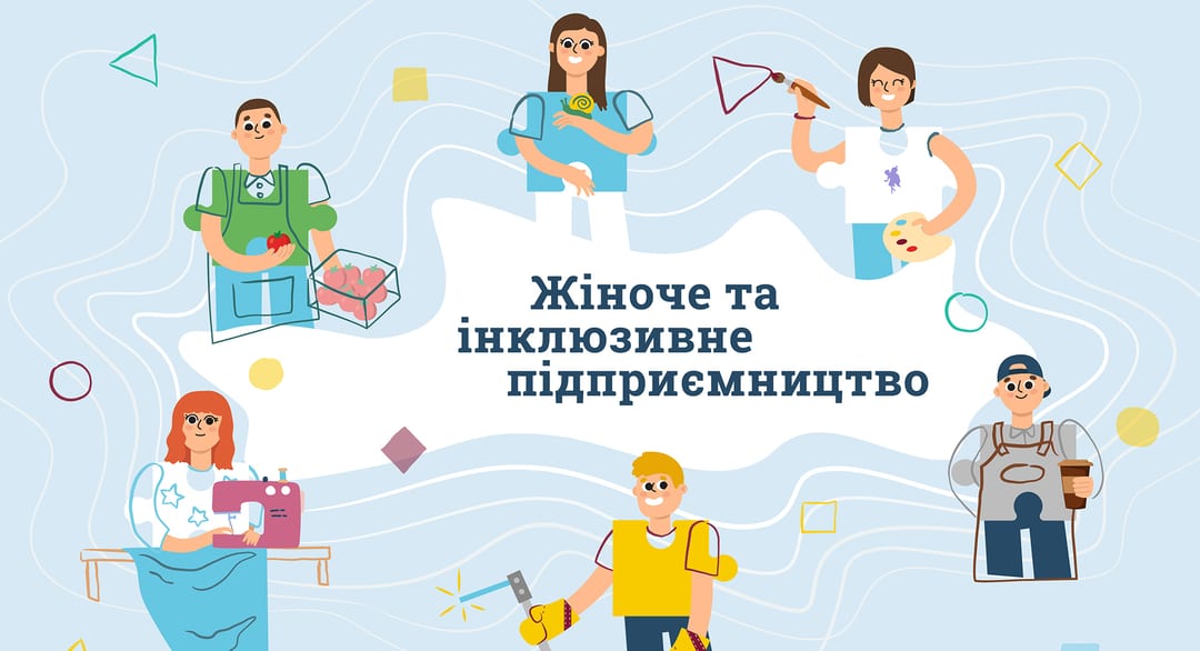 Жіноче та інклюзивне підприємництво