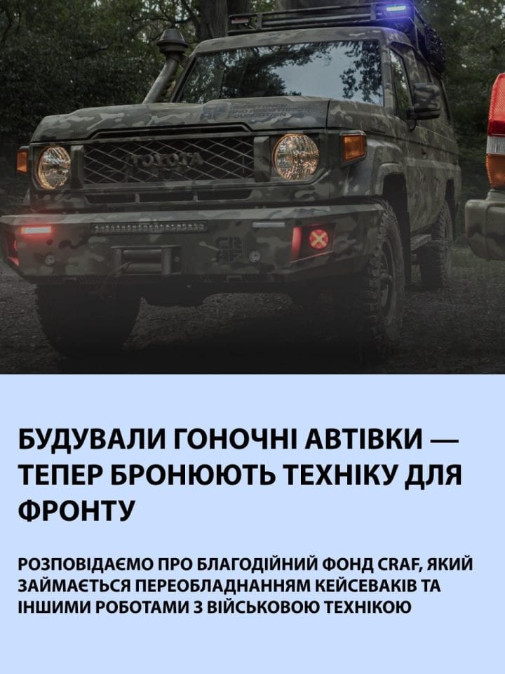 Будували гоночні автівки — тепер бронюють техніку для фронту