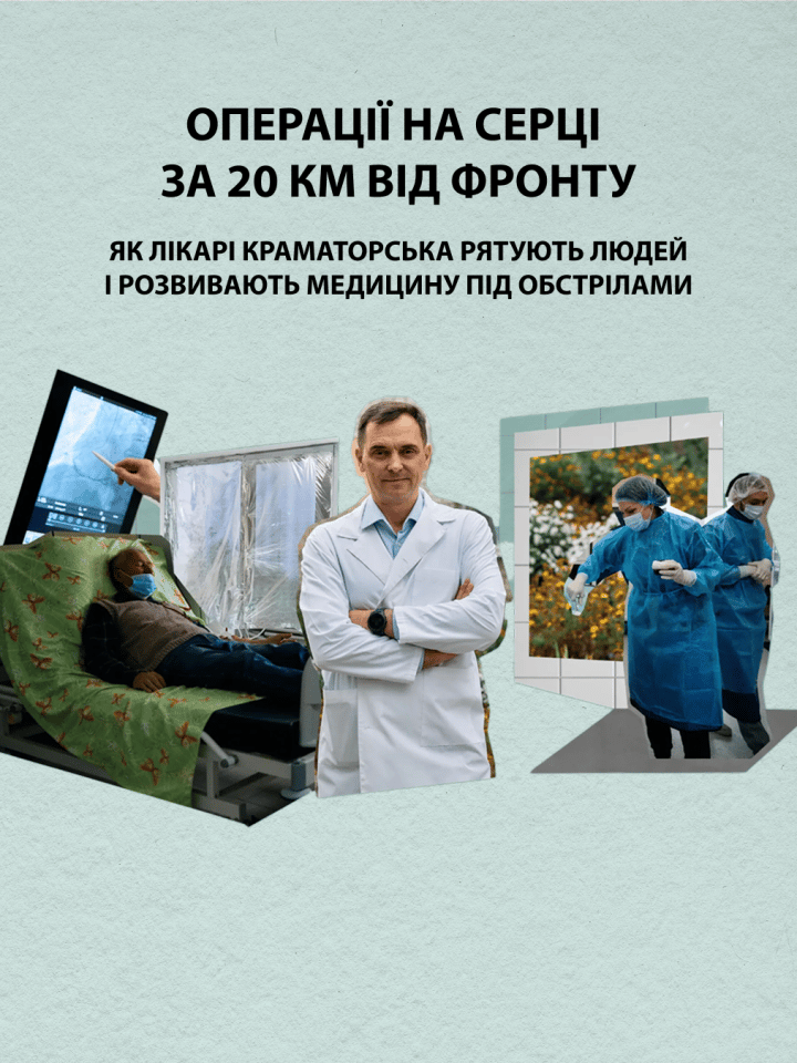 Як лікарі Краматорська рятують людей і розвивають медицину під обстрілами