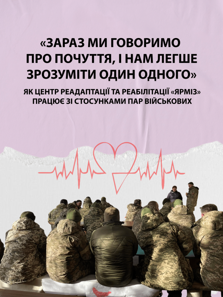 Як центр реадаптації та реабілітації «Ярміз» працює зі стосунками пар військових