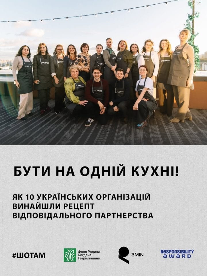 Як 10 українських організацій винайшли рецепт відповідального партнерства