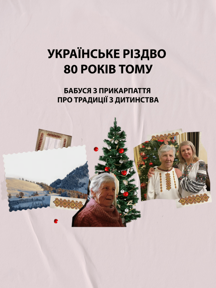 Українське Різдво 80 років тому. Бабуся з Прикарпаття про традиції з дитинства