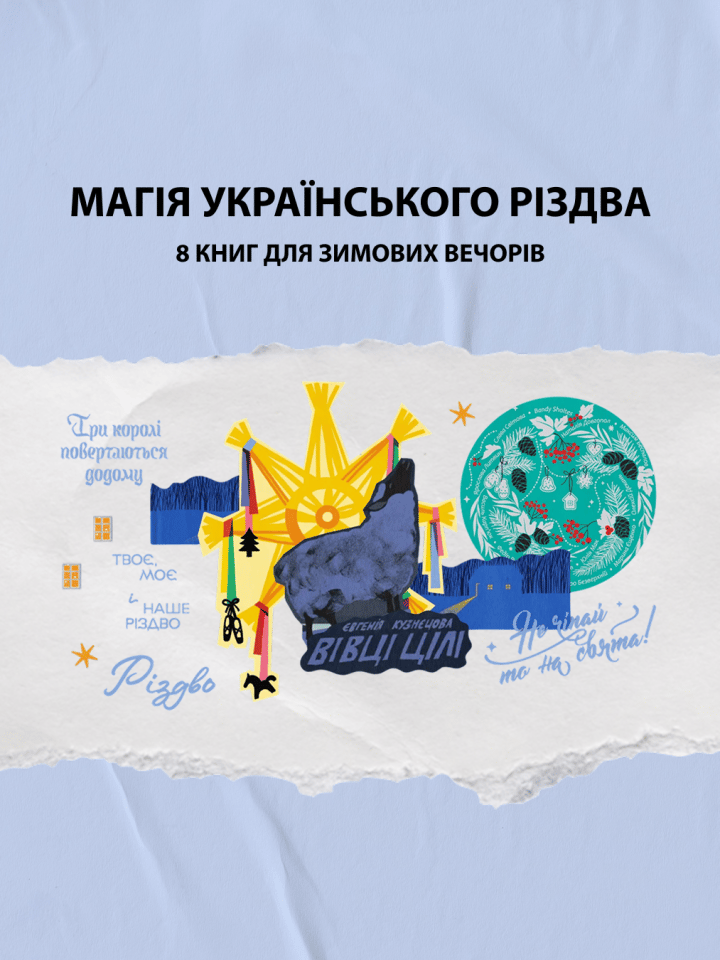 Магія українського Різдва: 8 книг для зимових вечорів