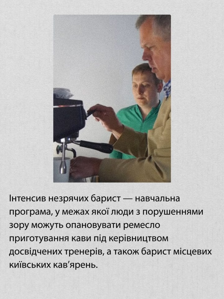 Навчають незрячих готувати каву та допомагають їм опановувати професію бариста
