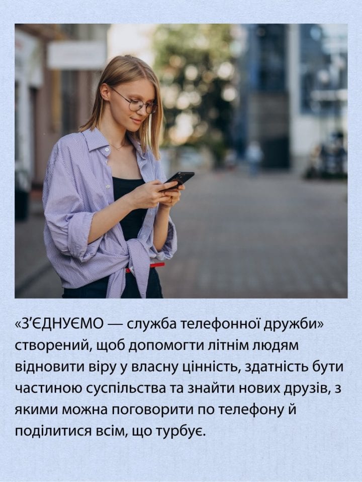Проєкт підтримки самотніх людей «З’єднуємо» шукає волонтерів