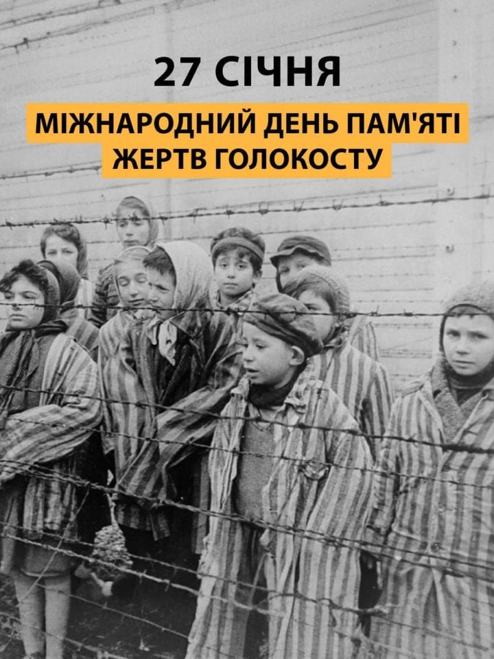 Міжнародний день пам’яті жертв Голокосту