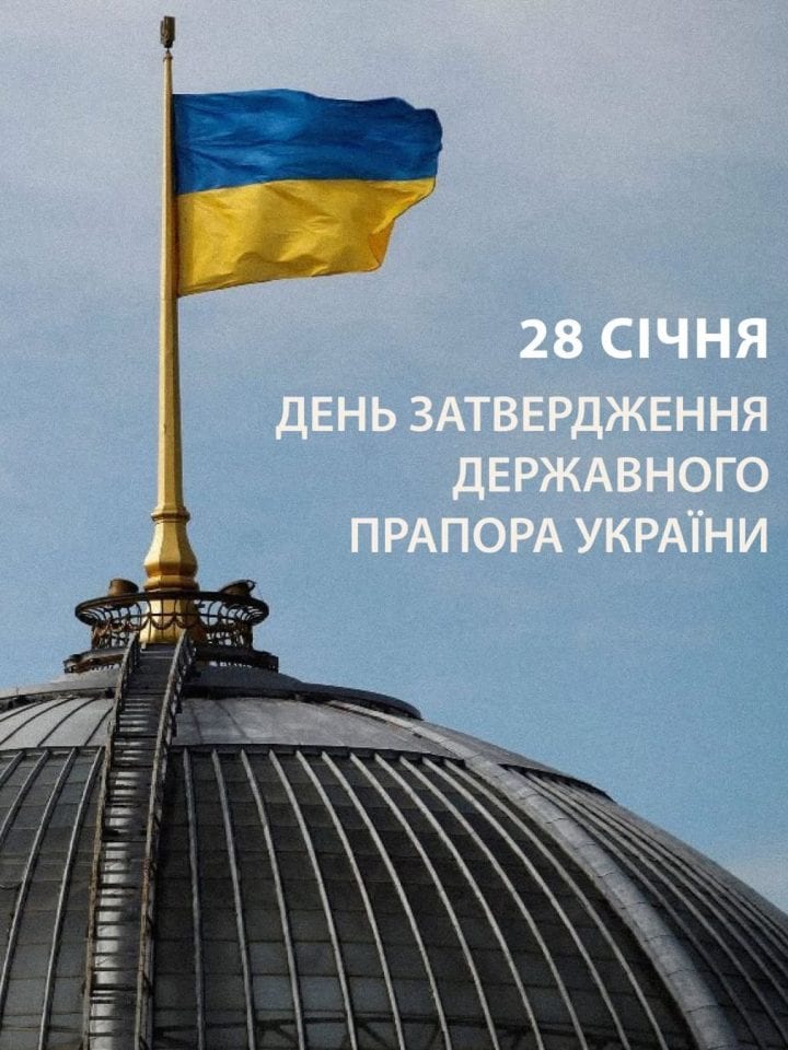 28 січня — День затвердження державного прапора України