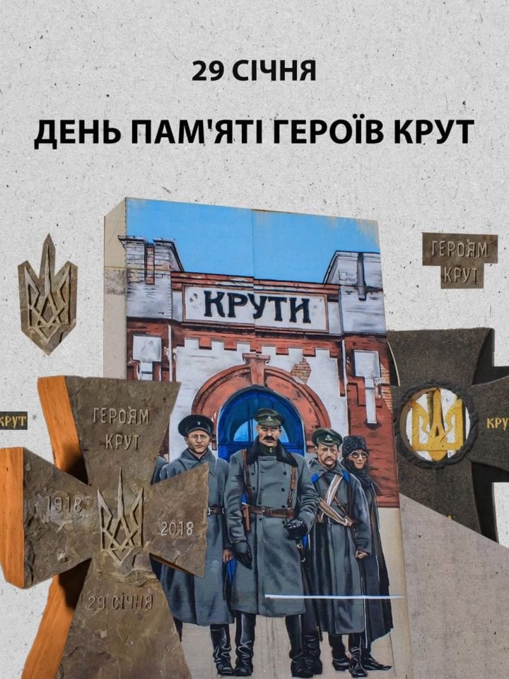29 січня — День пам’яті Героїв Крут 
