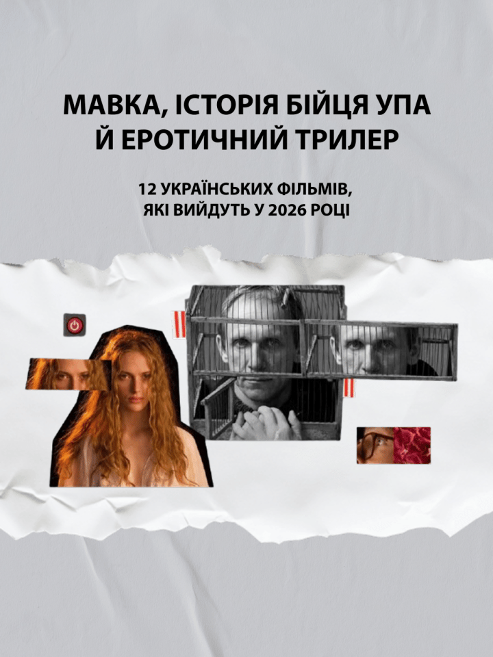 Мавка, історія бійця УПА й еротичний трилер: 12 українських фільмів, які вийдуть у 2026 році