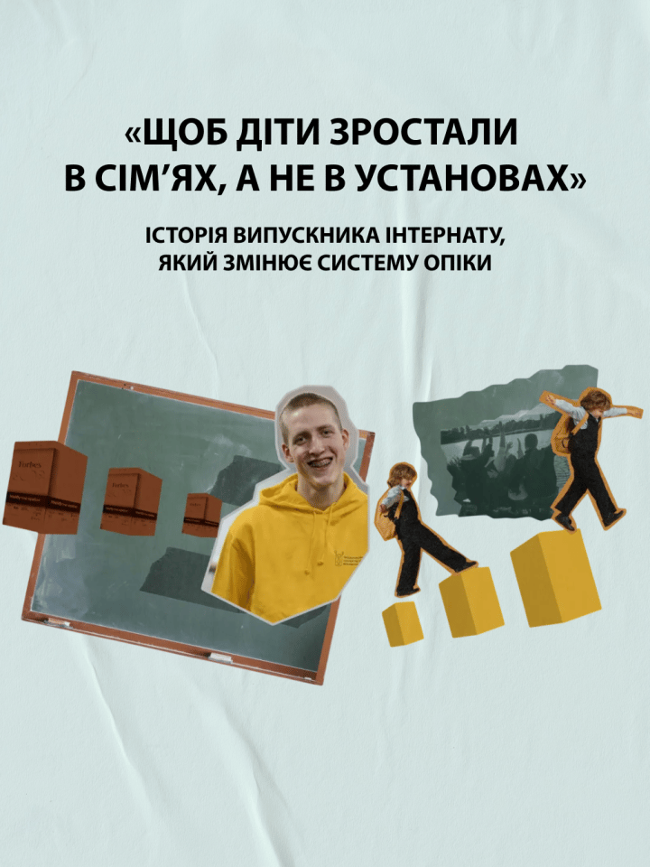 «Щоб діти зростали в сім’ях, а не в установах»: історія випускника інтернату, який змінює систему опіки