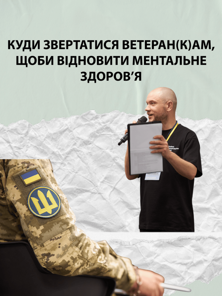 Куди звертатися ветеран(к)ам, щоби відновити ментальне здоров’я