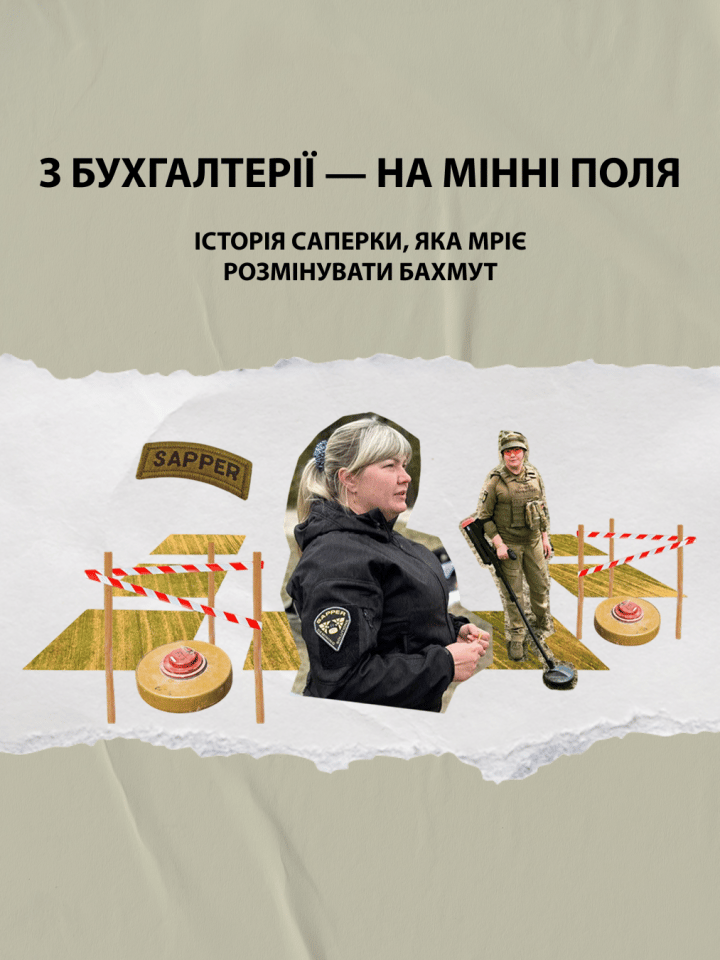 З бухгалтерії — на мінні поля. Історія саперки, яка мріє розмінувати Бахмут