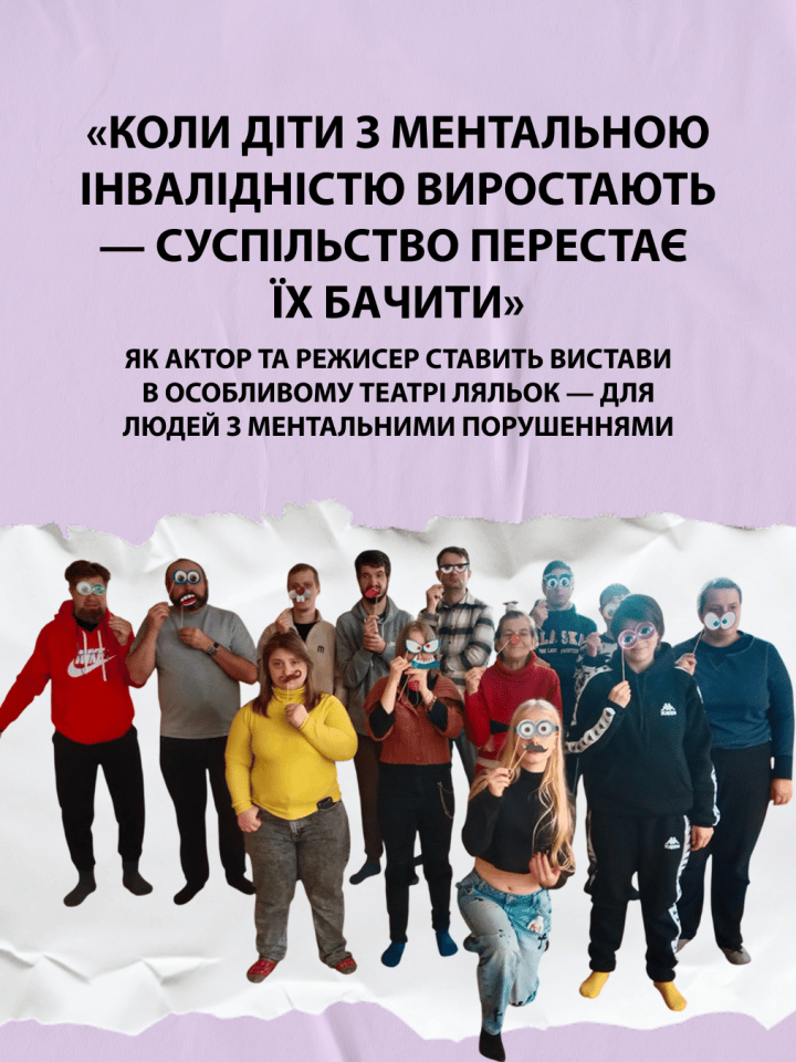 «Особливий театр ляльок»: як режисер ставить вистави для людей з ментальними порушеннями