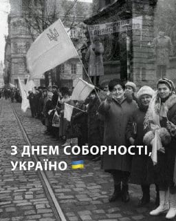 З Днем Соборності, Україно!