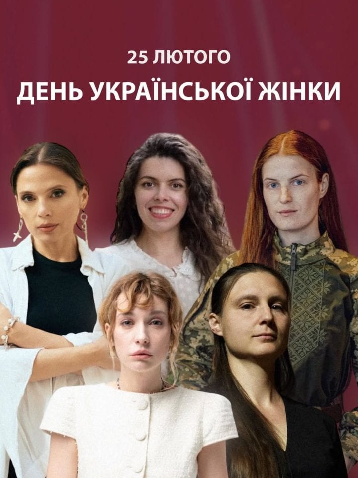 25 лютого — День українських жінок 