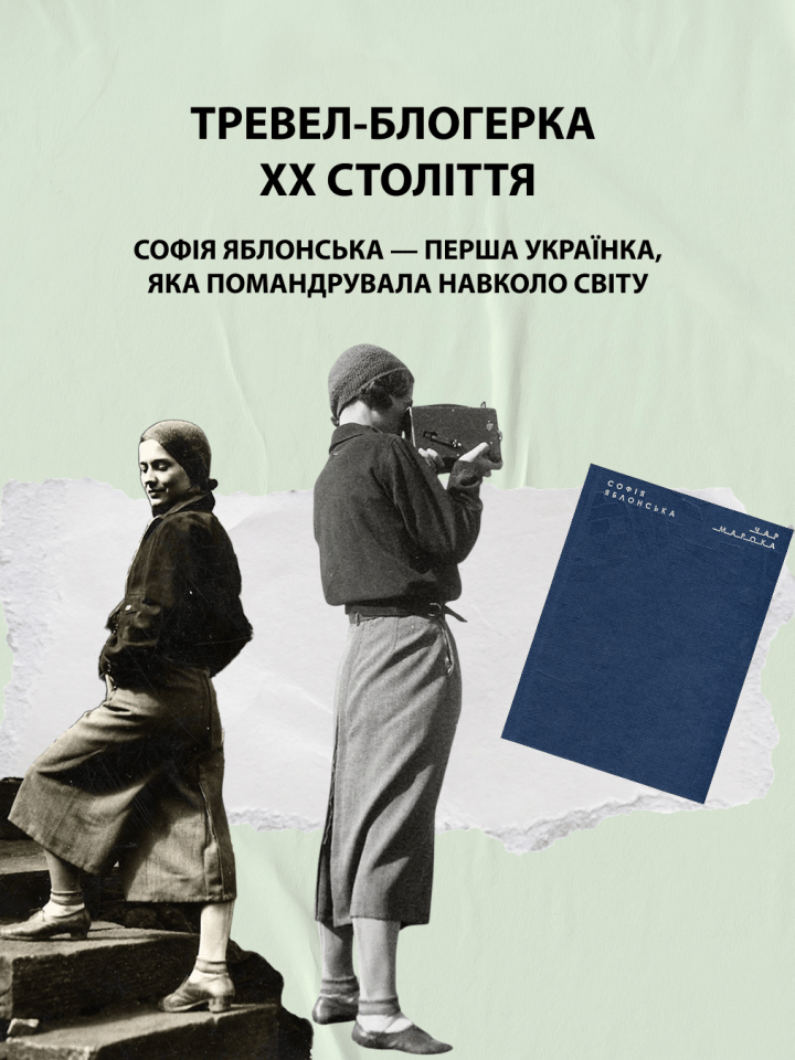 Тревел-блогерка ХХ століття. Софія Яблонська — перша українка, яка помандрувала навколо світу