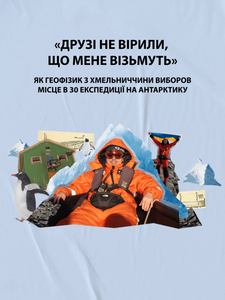 «Друзі не вірили, що мене візьмуть». Як геофізик з Хмельниччини виборов місце в 30 експедиції в Антарктику