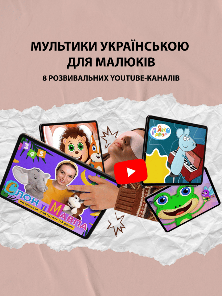Мультики українською для малюків: 8 розвивальних YouTube-каналів