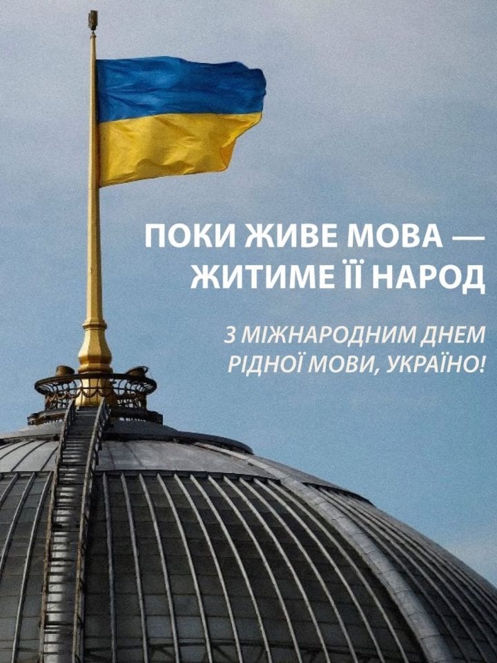 З Міжнародним днем рідної мови, українці!