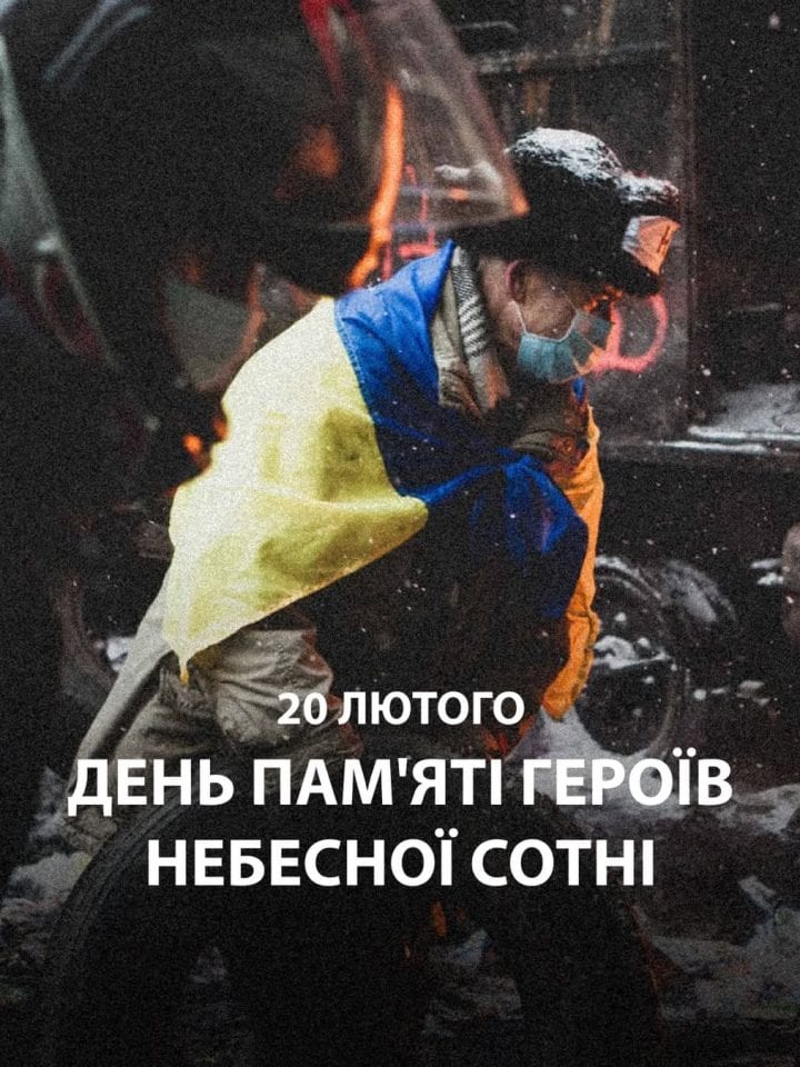 20 лютого — День пам’яті Героїв Небесної Сотні