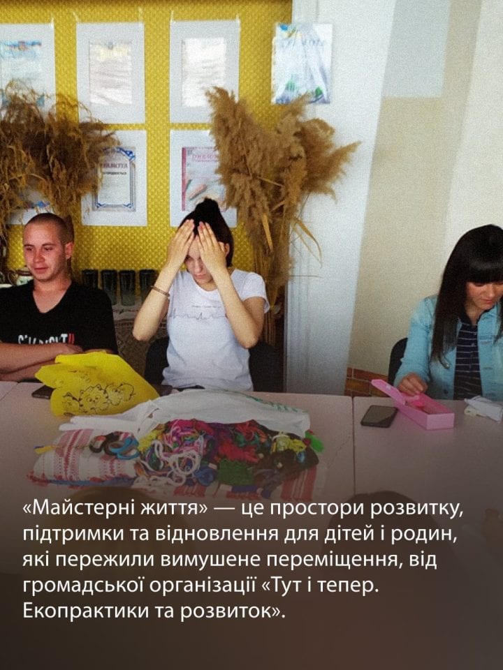 «Майстерні життя», які підтримують родини переселенців з дітьми
