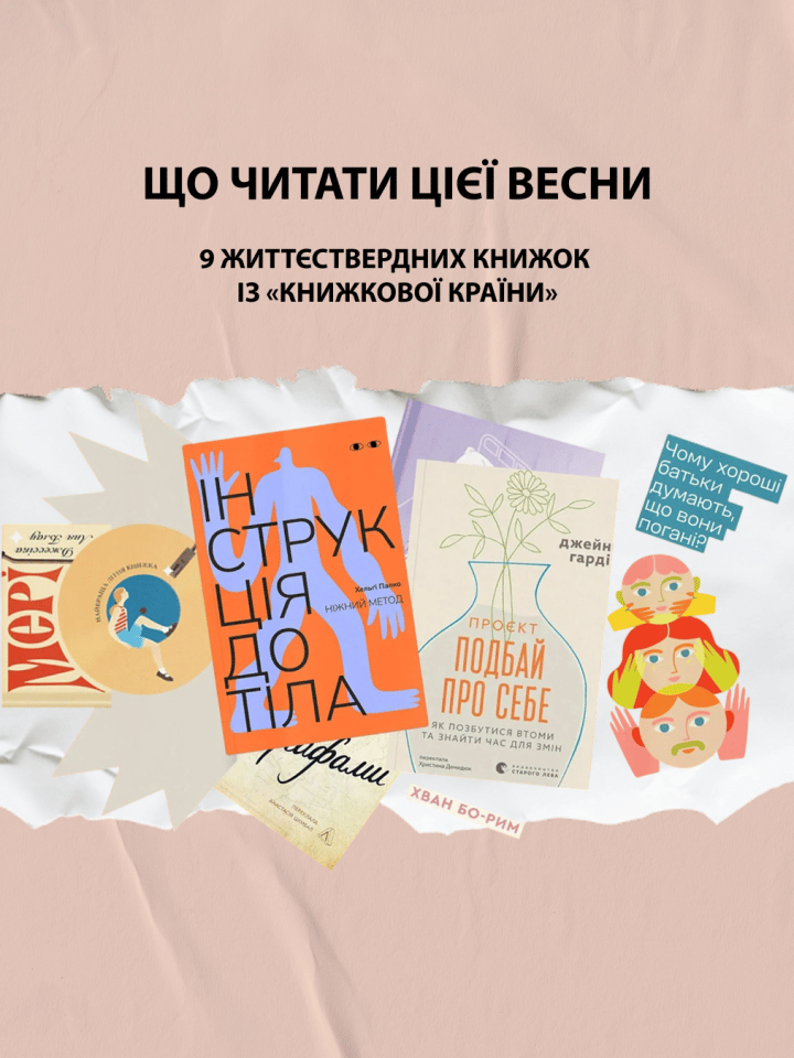 Що читати цієї весни: 9 життєствердних книжок із «Книжкової країни»