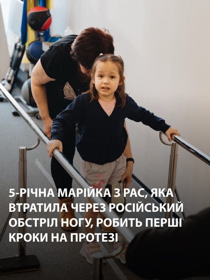 5-річна Марійка з РАС, яка втратила через російський обстріл ногу, робить перші кроки на протезі