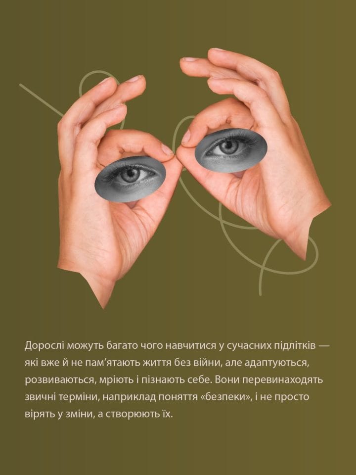 Що означає «бути в безпеці» для нового покоління? Як підлітки задають тренд на психологічну підтримку