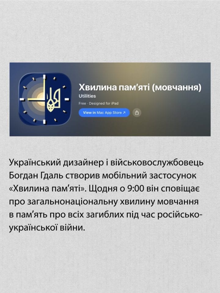 Застосунок, що нагадує про хвилину мовчання
