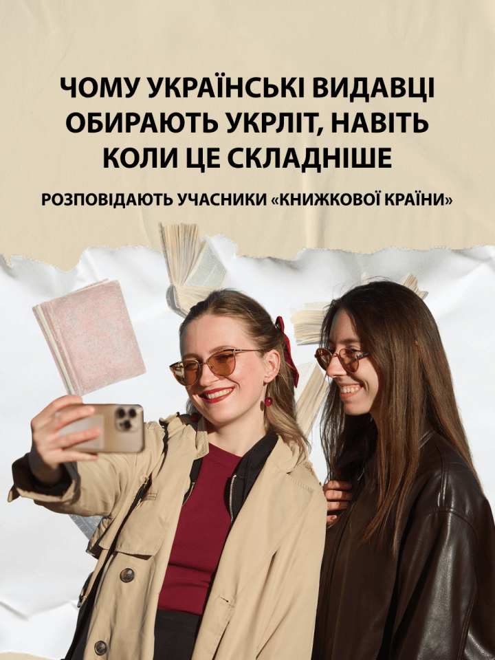 Чому українські видавці обирають укрліт, навіть коли це складніше, — розповідають учасники «Книжкової країни»