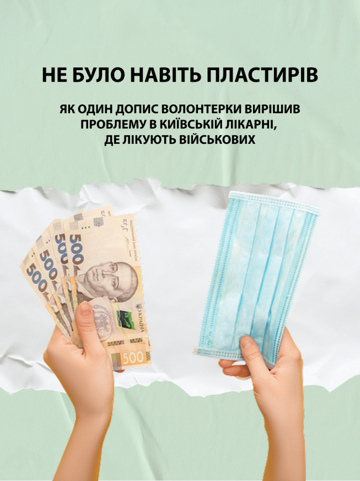 Не було навіть пластирів: як один допис волонтерки вирішив проблему в київській лікарні, де лікують військових