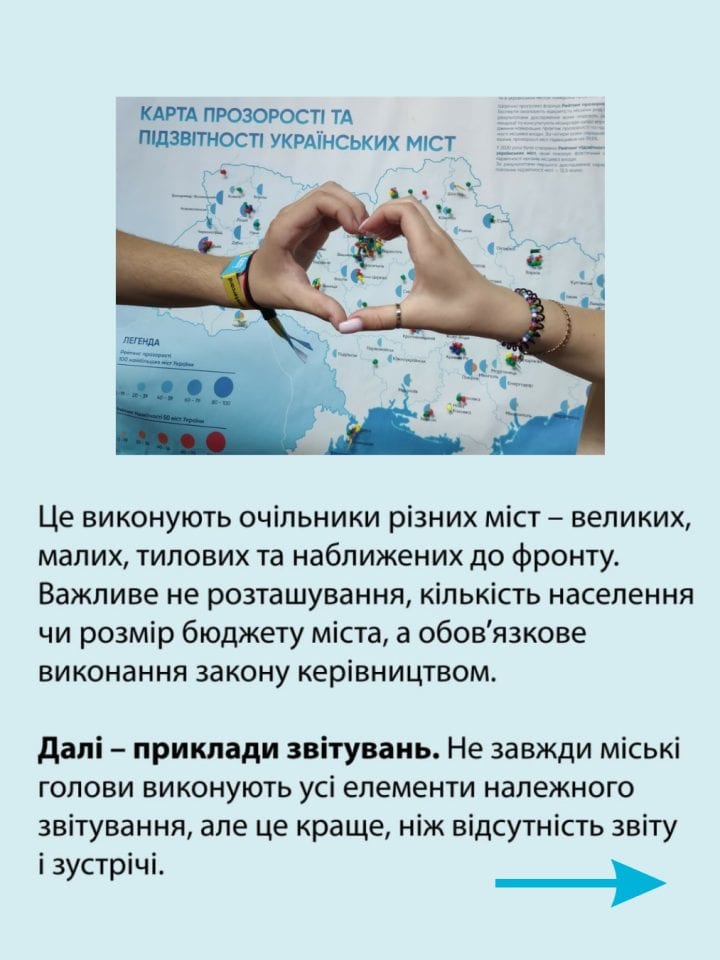 А ви знали, що кожен міський голова повинен звітувати на відкритій зустрічі перед громадою двічі на рік?