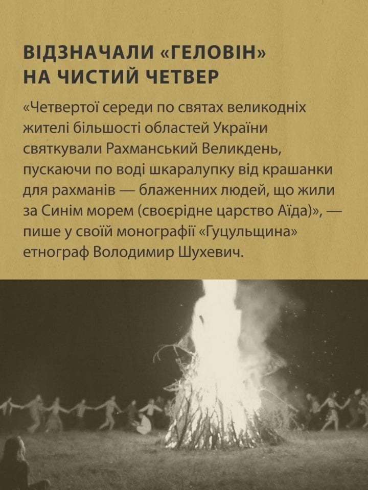 Маловідомі традиції українського Великодня