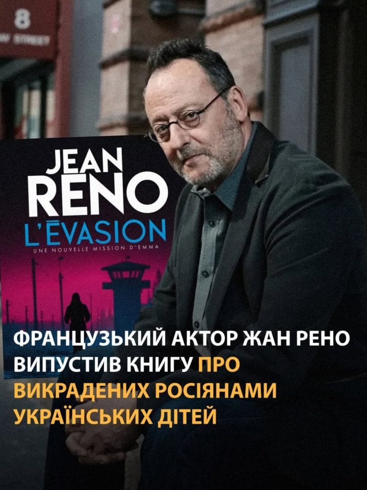 Жан Рено випустив книгу про викрадених росіянами українських дітей