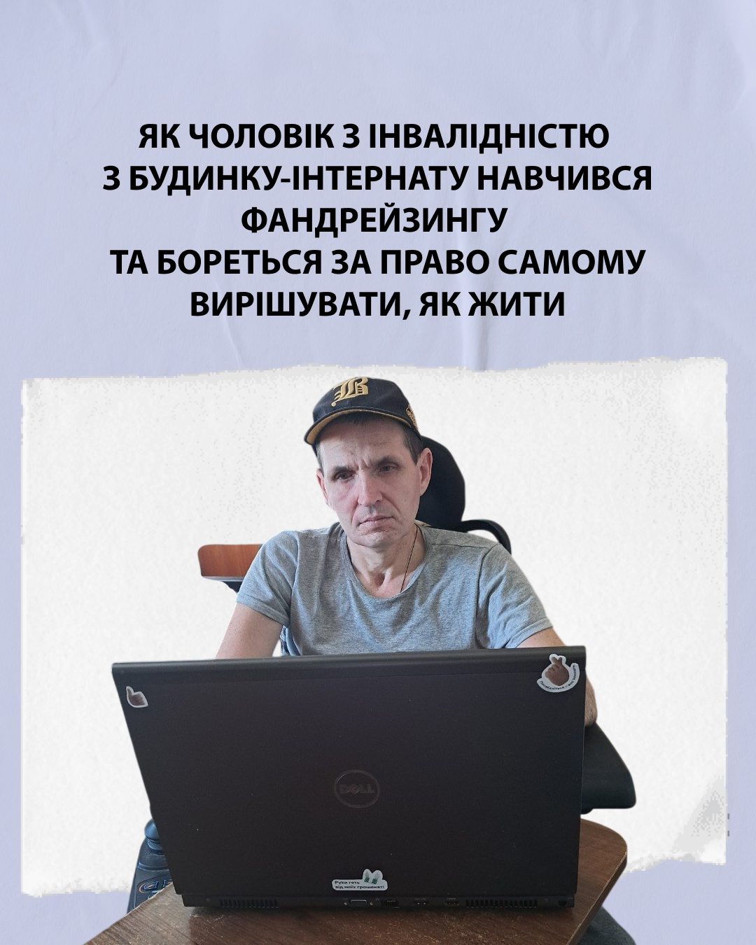 Як чоловік з інвалідністю з будинку-інтернату навчився фандрейзингу та бореться за право самому вирішувати, як жити