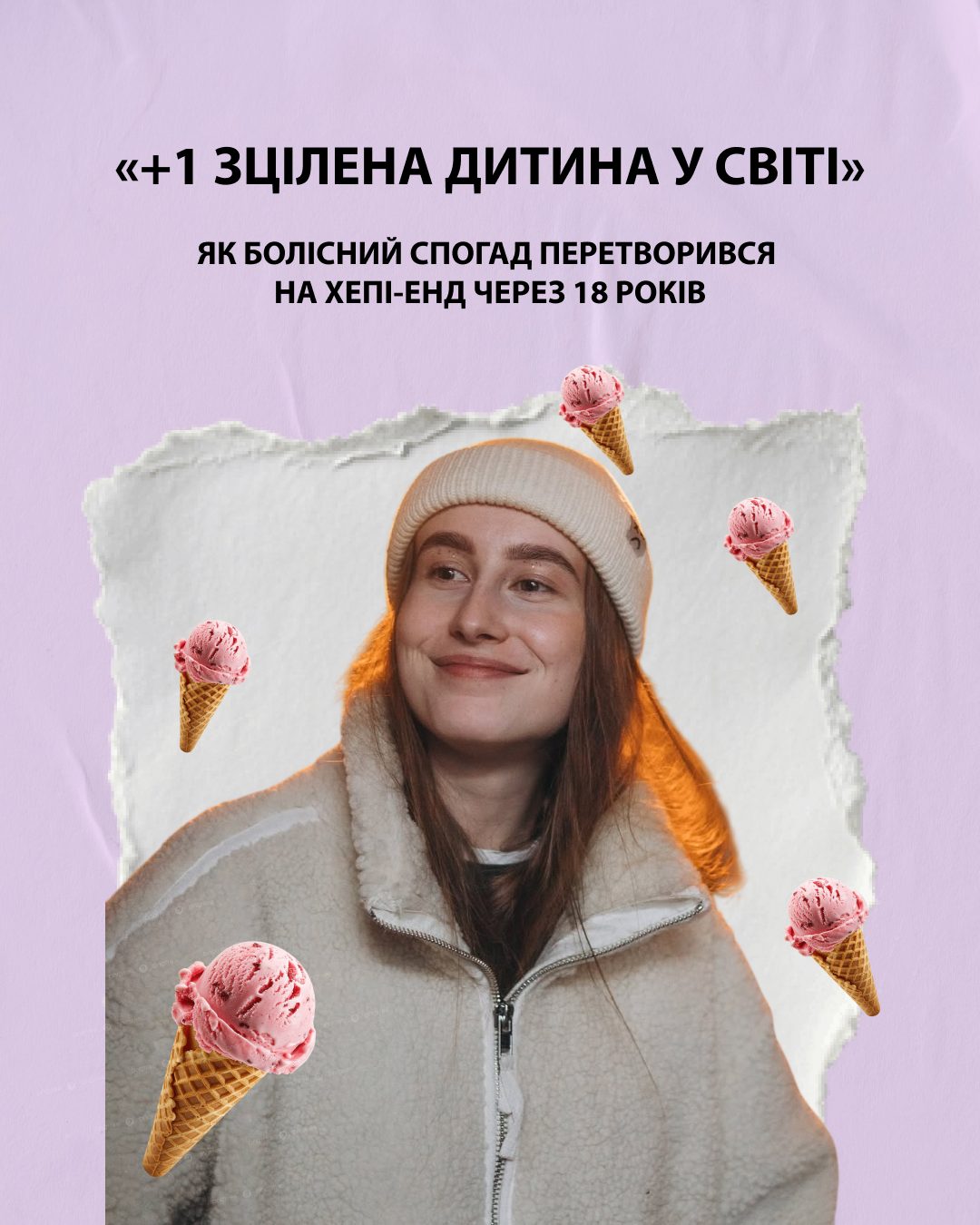 «+1 зцілена дитина у світі»: як болісний спогад перетворився на хепі-енд через 18 років