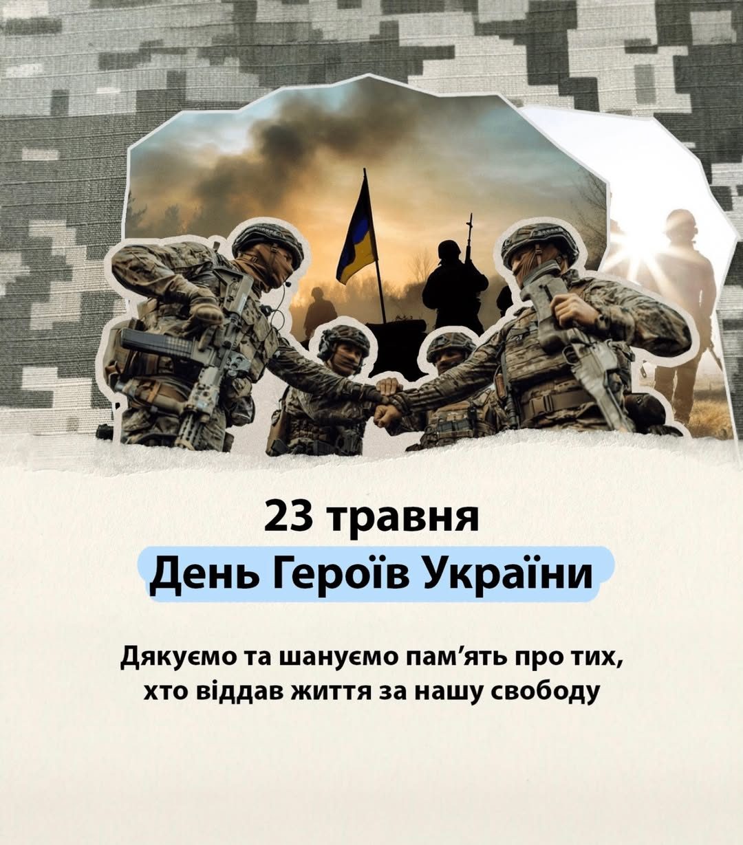 23 травня — День Героїв України