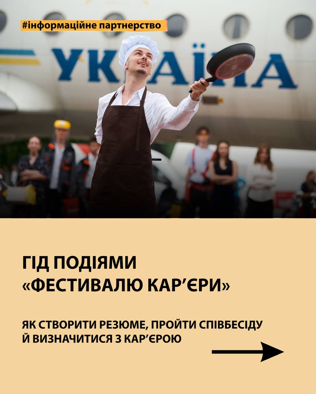 Гід подіями «Фестивалю кар’єри»