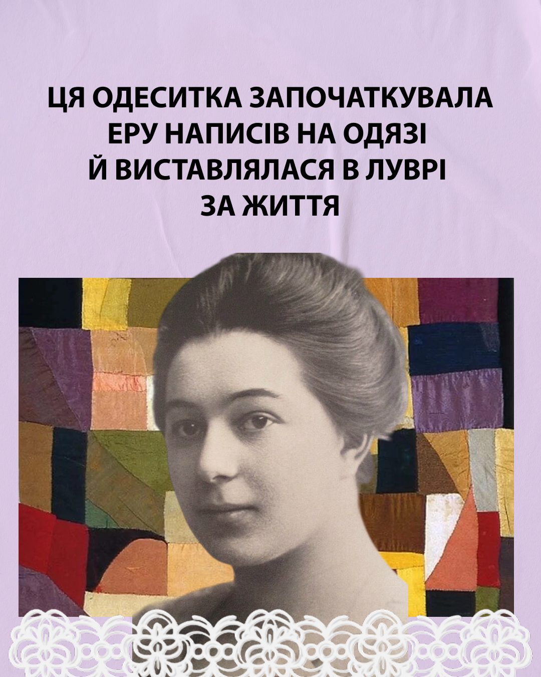 Ця одеситка започаткувала еру написів на одязі й виставлялася в Луврі за життя