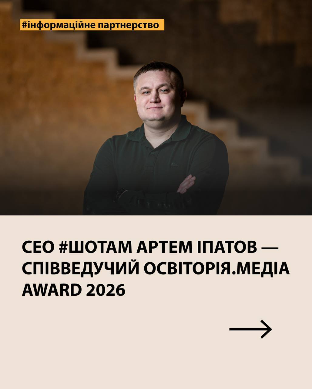 СЕО #ШОТАМ Артем Іпатов — співведучий Освіторія.Медіа Award 2026
