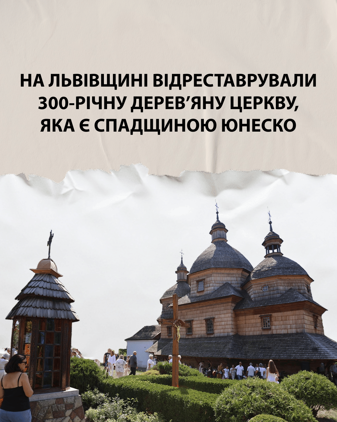 На Львівщині відреставрували 300-річну дерев’яну церкву, яка є спадщиною ЮНЕСКО