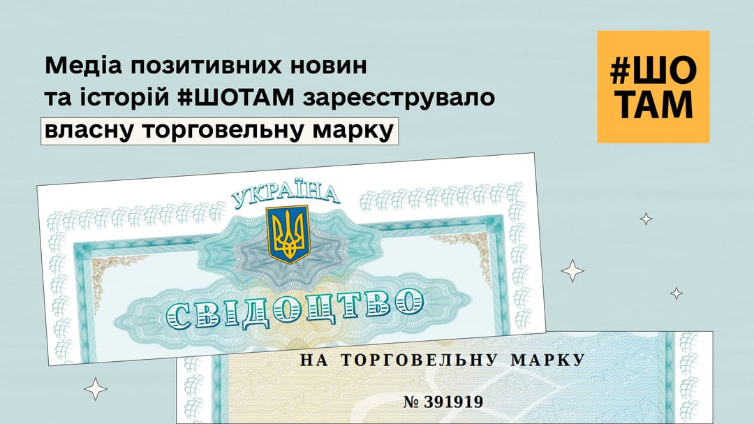 Найпозитивніше медіа України #ШОТАМ зареєструвало власну торговельну марку