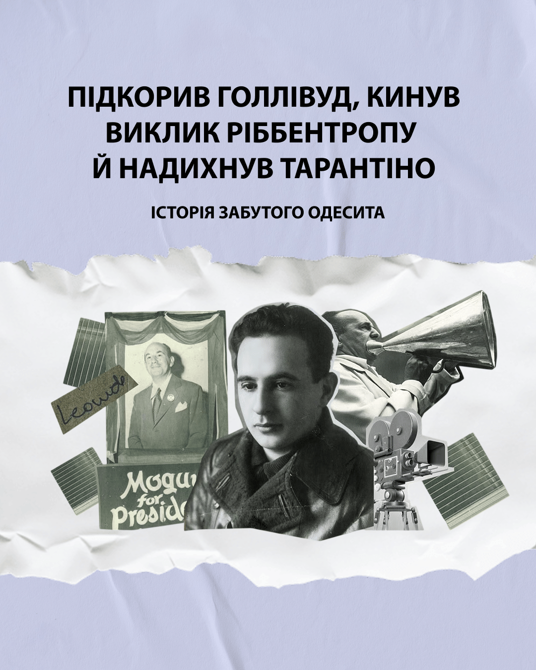 Підкорив Голлівуд, кинув виклик Ріббентропу й надихнув Тарантіно: історія забутого одесита