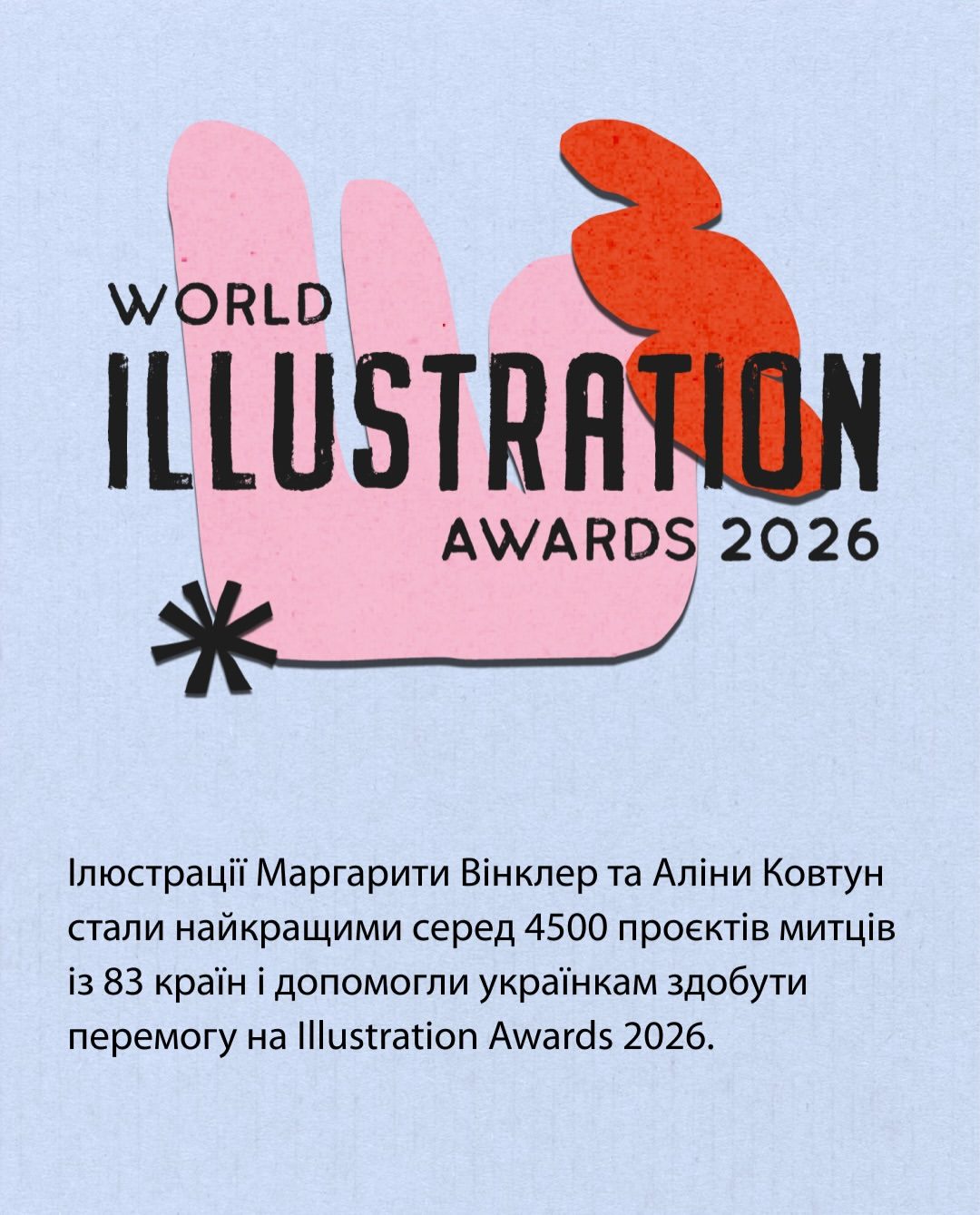 Роботи українських ілюстраторок перемогли на одній із найпрестижніших світових премій