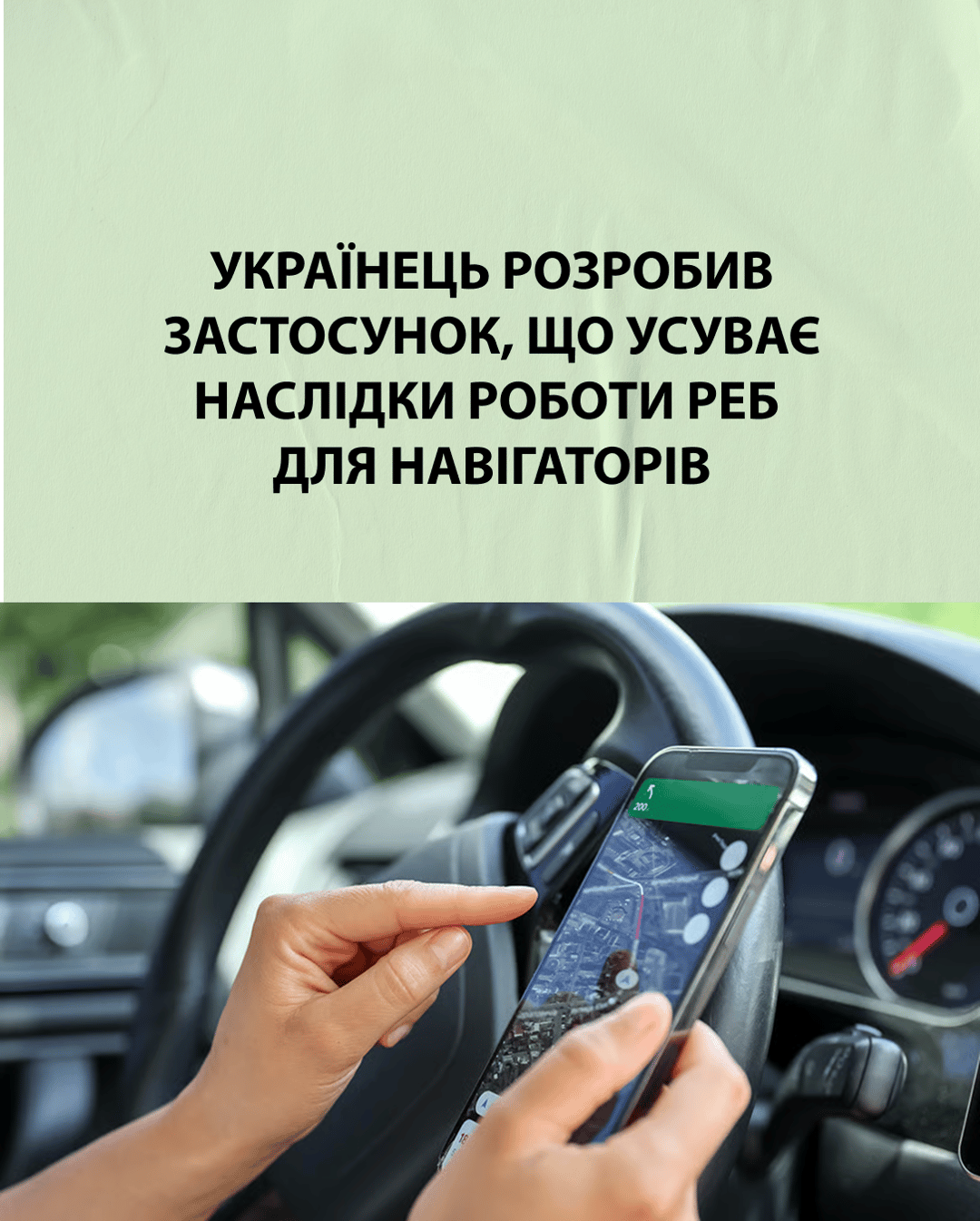 Харків’янин розробив застосунок, що усуває наслідки роботи РЕБ для навігаторів