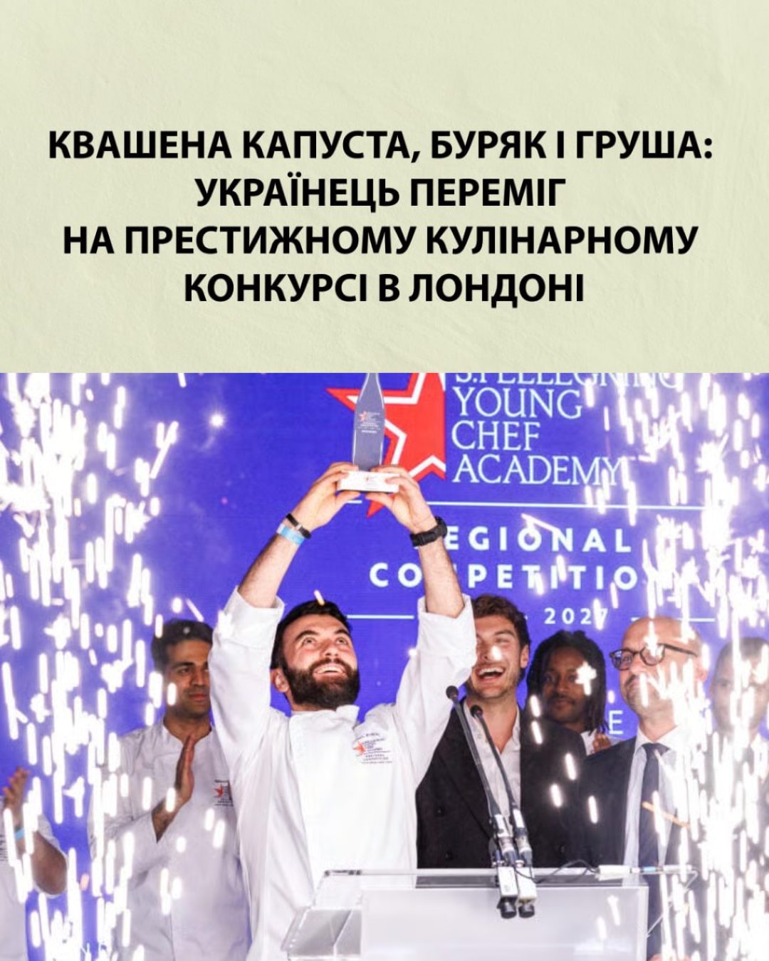 Квашена капуста, буряк і груша: українець переміг на престижному кулінарному конкурсі в Лондоні