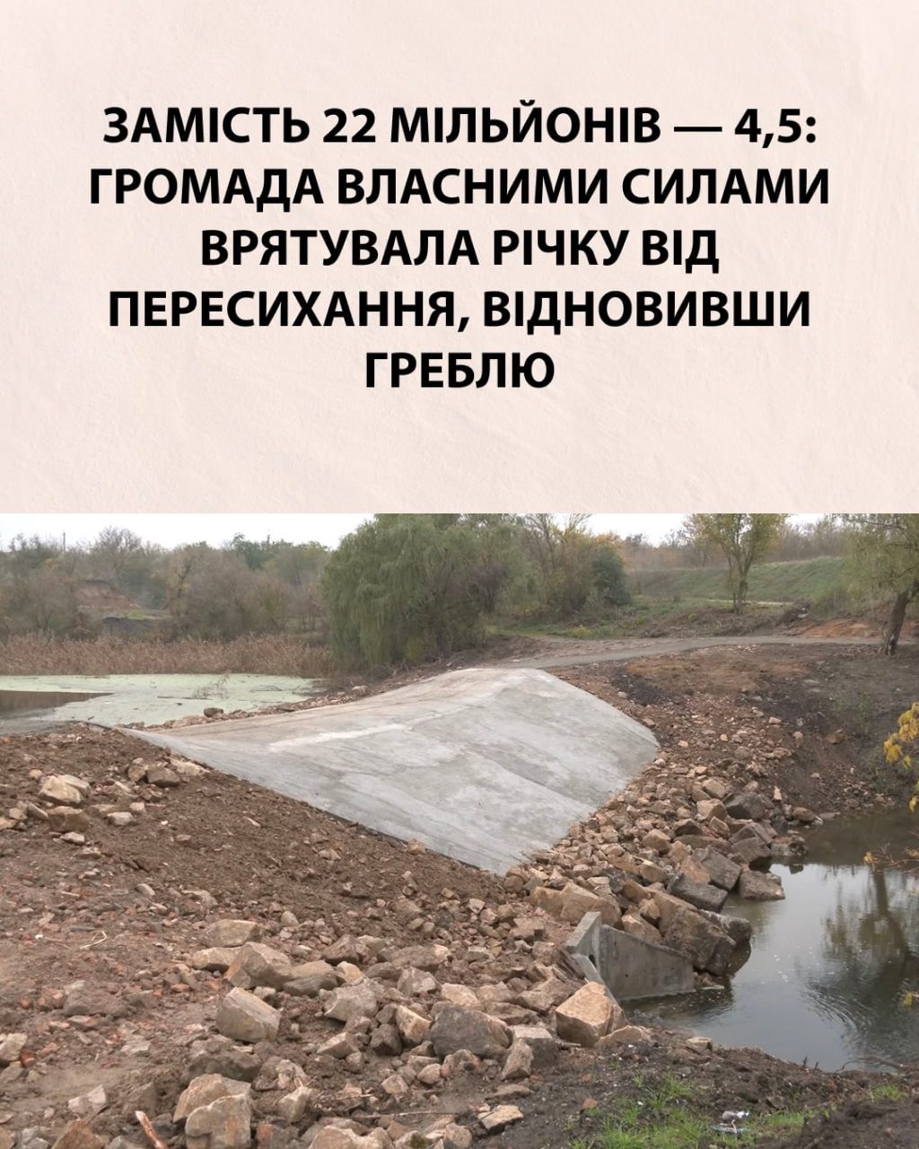 Громада власними силами врятувала річку від пересихання, відновивши греблю