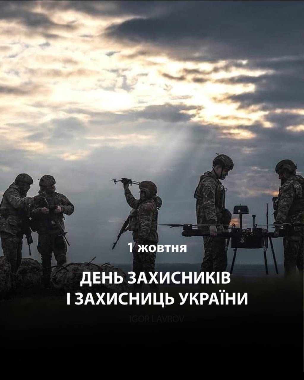 1 жовтня — День захисників і захисниць України