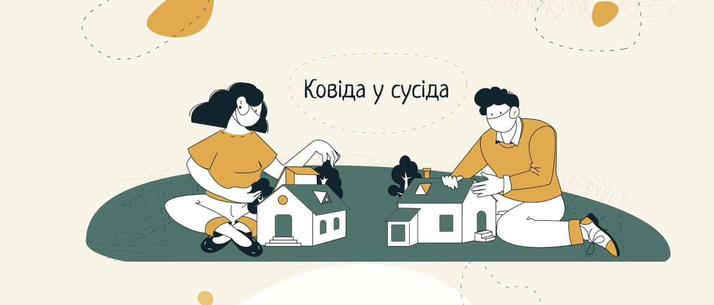 Ковіда у Сусіда