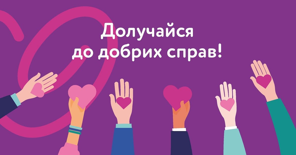 Щедрий вівторок: у Києві розробили календар добрих справ